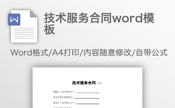 技术服务合同word模板