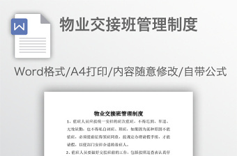 物业交接班管理制度