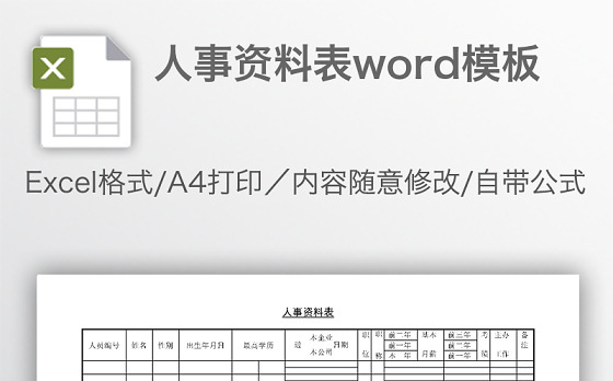 人事资料表word模板
