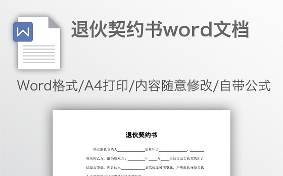 退伙契约书word文档