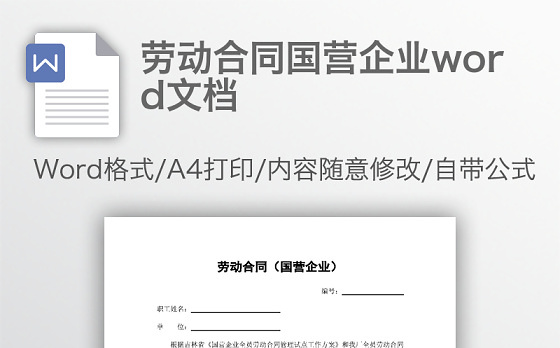 劳动合同国营企业word文档