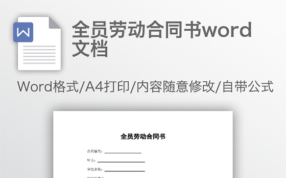 全员劳动合同书word文档